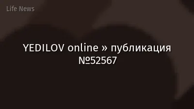 YEDILOV online » публикация №52567