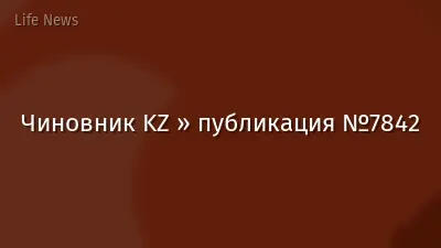 Чиновник KZ » публикация №7842