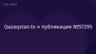 Qazaqstan.tv » публикация №57295