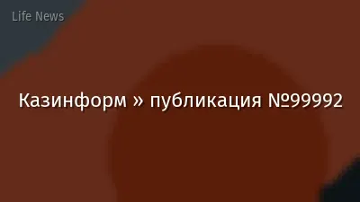 Казинформ » публикация №99992