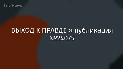ВЫХОД К ПРАВДЕ » публикация №24075