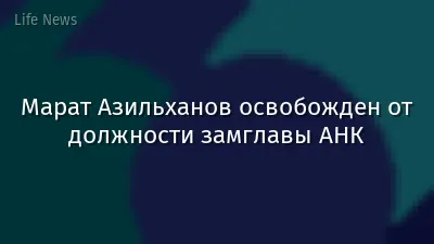 Марат Азильханов освобожден от должности замглавы АНК