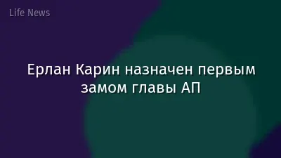 Ерлан Карин назначен первым замом главы АП