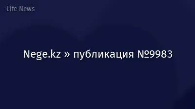 Nege.kz » публикация №9983