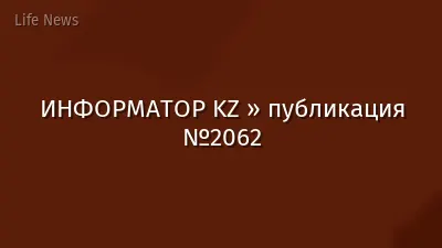 ИНФОРМАТОР KZ » публикация №2062