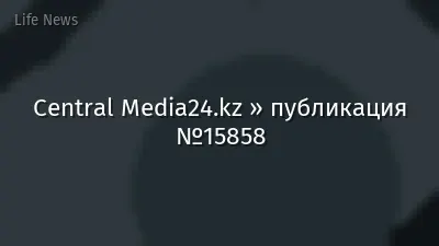 Central Media24.kz » публикация №15858