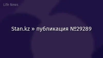 Stan.kz » публикация №29289