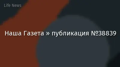 Наша Газета » публикация №38839