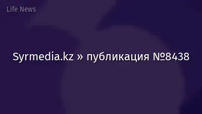 Syrmedia.kz » публикация №8438