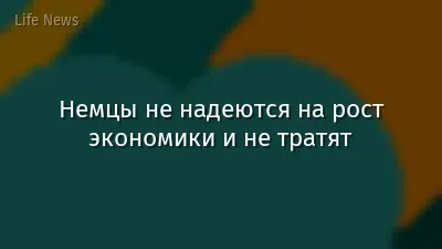 Немцы не надеются на рост экономики и не тратят