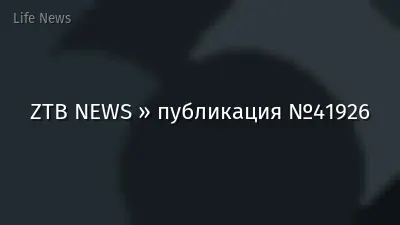 ZTB NEWS » публикация №41926