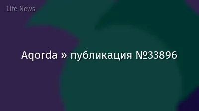 Aqorda » публикация №33896