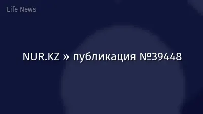 NUR.KZ » публикация №39448
