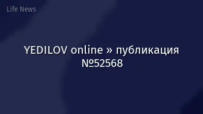 YEDILOV online » публикация №52568