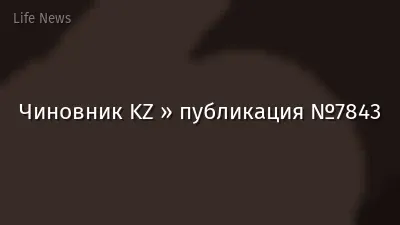 Чиновник KZ » публикация №7843