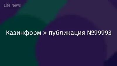 Казинформ » публикация №99993