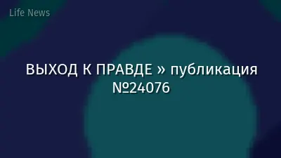 ВЫХОД К ПРАВДЕ » публикация №24076