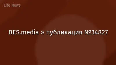 BES.media » публикация №34827