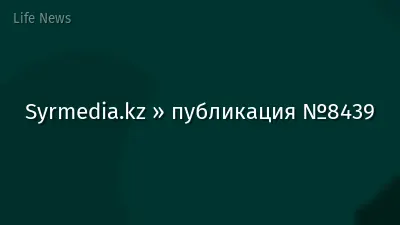 Syrmedia.kz » публикация №8439