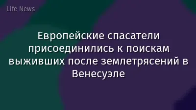 Европейские спасатели присоединились к поискам выживших после землетрясений в Венесуэле