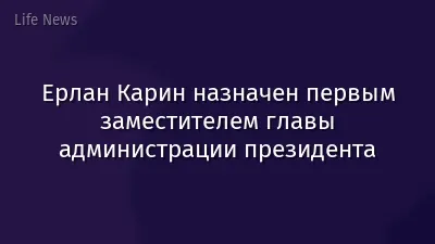 Ерлан Карин назначен первым заместителем главы администрации президента