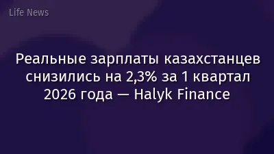 Реальные зарплаты казахстанцев снизились на 2,3% за 1 квартал 2026 года — Halyk Finance