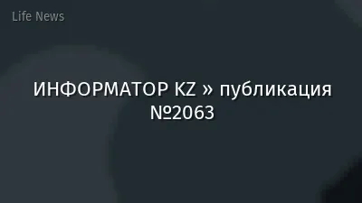 ИНФОРМАТОР KZ » публикация №2063