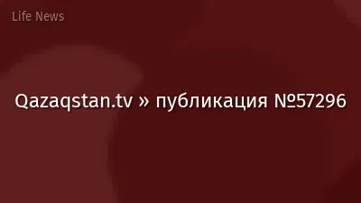 Qazaqstan.tv » публикация №57296