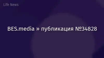 BES.media » публикация №34828
