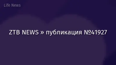 ZTB NEWS » публикация №41927