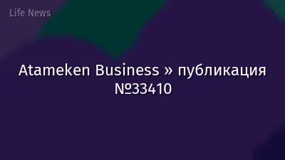 Atameken Business » публикация №33410