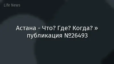 Астана - Что? Где? Когда? » публикация №26493