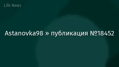 Astanovka98 » публикация №18452