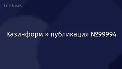 Казинформ » публикация №99994