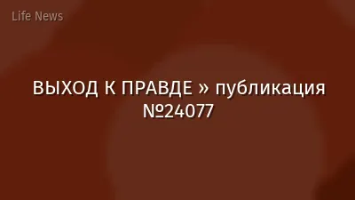 ВЫХОД К ПРАВДЕ » публикация №24077
