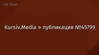Kursiv.Media » публикация №45799