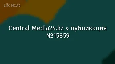 Central Media24.kz » публикация №15859
