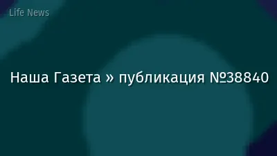 Наша Газета » публикация №38840