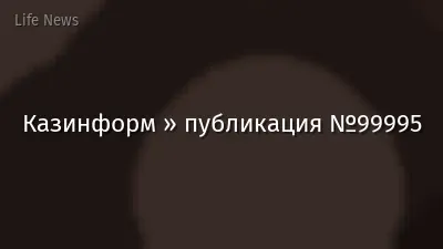 Казинформ » публикация №99995