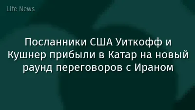 Посланники США Уиткофф и Кушнер прибыли в Катар на новый раунд переговоров с Ираном