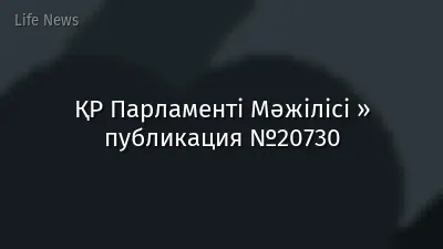 ҚР Парламенті Мәжілісі » публикация №20730