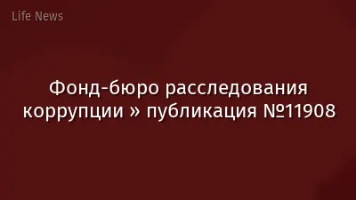Фонд-бюро расследования коррупции » публикация №11908