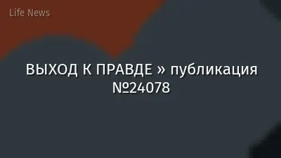ВЫХОД К ПРАВДЕ » публикация №24078