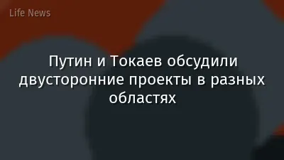 Путин и Токаев обсудили двусторонние проекты в разных областях