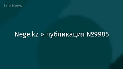Nege.kz » публикация №9985