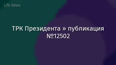 ТРК Президента » публикация №12502