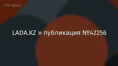 LADA.KZ » публикация №42256