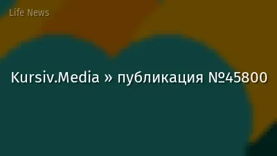 Kursiv.Media » публикация №45800