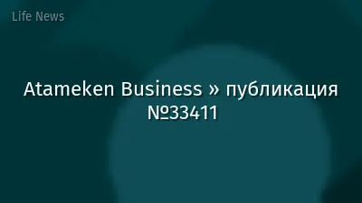 Atameken Business » публикация №33411