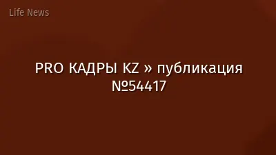PRO КАДРЫ KZ » публикация №54417